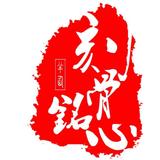 刻骨铭仙652头像