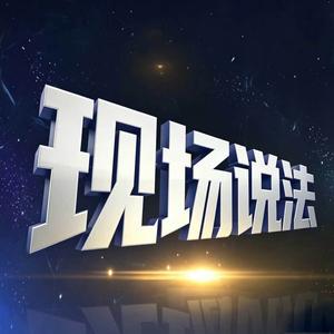 2026现场说法