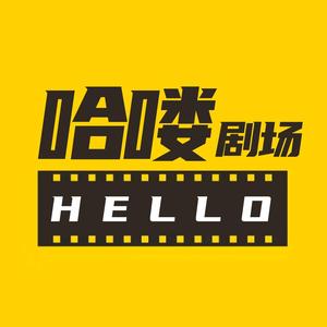 hello好剧头像