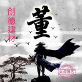 创德建材租赁董先生头像