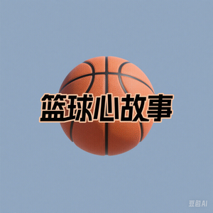 篮球心故事头像