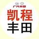 广汽丰田黄岩凯程
                        头像