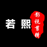 若熙影视头像