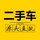 濮阳老兵二手车头像