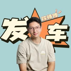 发车吧陈师傅