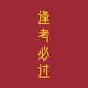 上岸做村长头像