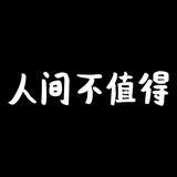 多余的余头像