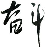 明心湖梅庄主头像