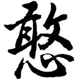 憨包老Y头像