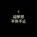 天山雪150198759头像