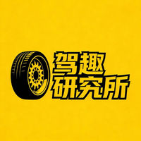 驾趣研究所头像