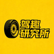驾趣研究所
                        头像