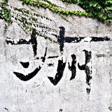 你有几分甜tut头像