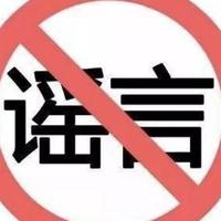 元氏网络举报辟谣平台头像