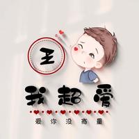 卟弃丶相爱一世头像