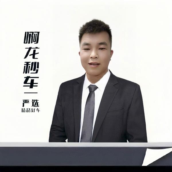 啊龙秒车苏金成181头像