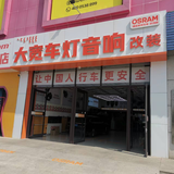大宽汽车灯光音响改装头像