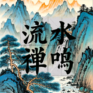 流水禅鸣头像
