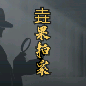 垚哥说大案头像