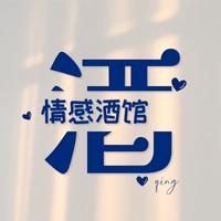 情感酒馆情头像