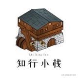 知行小栈的个人资料头像