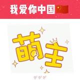 萌主786头像