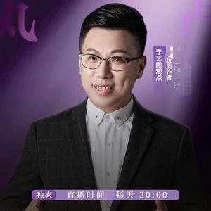 李艺鹏观点