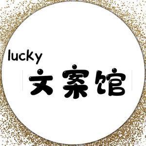 lucky🪶文案馆头像