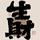 开元汽贸真诚可靠头像