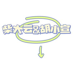 柴大云与胡小宣头像