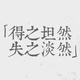 在莒永勿忘头像