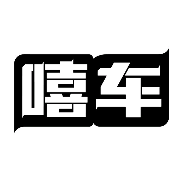 嘻车头像