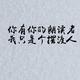 人生苦短再来一碗头像