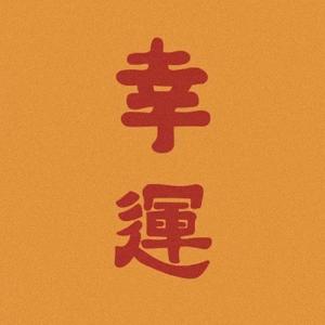 阿超哇666头像