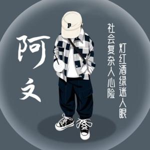 阿文创业思维头像