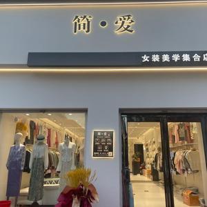 王庄 简·爱服装店  主推：高品质低价位头像