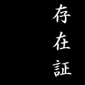 昌峻义头像