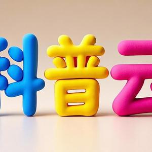 科普云