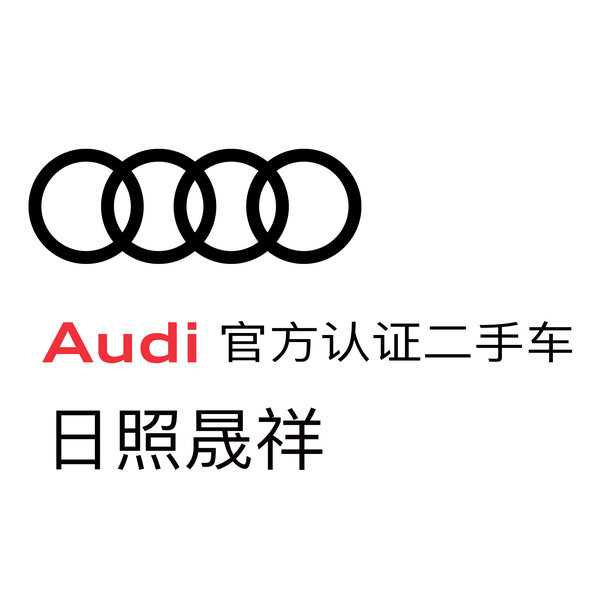 日照晟祥奥迪二手车中心头像
