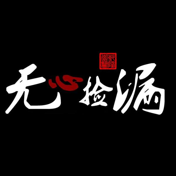 无心捡漏头像