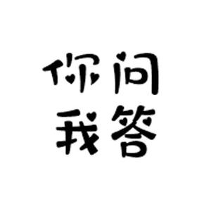 你问我答省流版头像