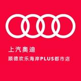 上汽奥迪顺德欢乐海岸PLUS都市店头像