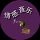 风儿听雨头像