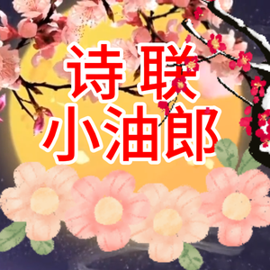 乐府小油郎头像
