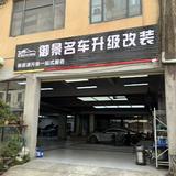 御景名车升级改装头像