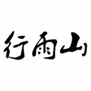 行雨山头像