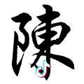 晨尘/moon头像