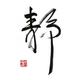 幺九 · 捷豹XFL车主·车龄2年头像