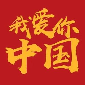 国泰民安头像