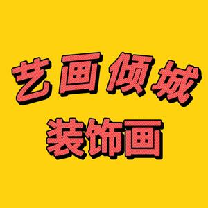 艺画倾城装饰画头像
